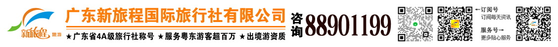 廣東新旅程國際旅行社有限公司